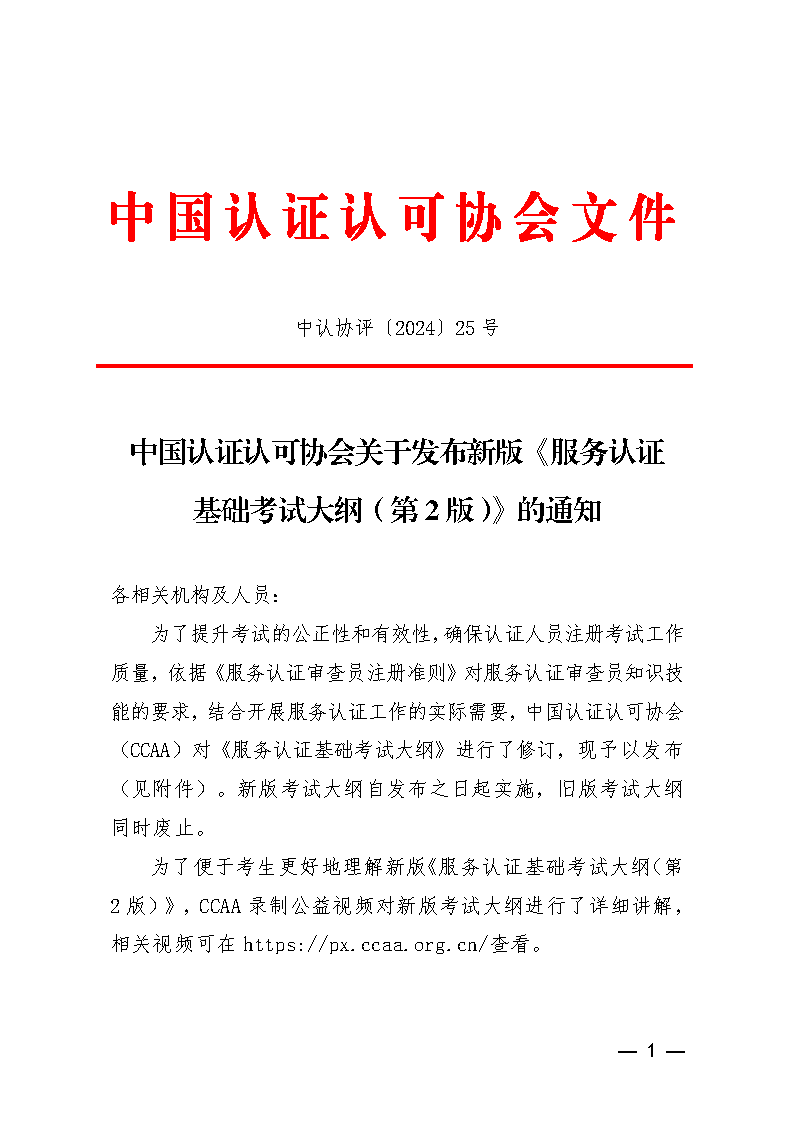 中國(guó)認(rèn)證認(rèn)可協(xié)會(huì)關(guān)于發(fā)布新版《服務(wù)認(rèn)證基礎(chǔ)考試大綱(第2版)》的通知_頁(yè)面_1