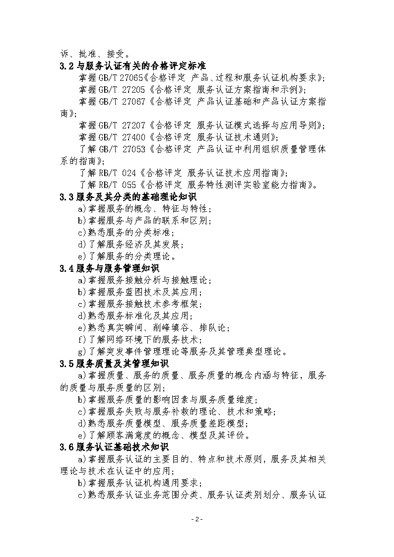 中國(guó)認(rèn)證認(rèn)可協(xié)會(huì)關(guān)于發(fā)布新版《服務(wù)認(rèn)證基礎(chǔ)考試大綱(第2版)》的通知_頁(yè)面_5