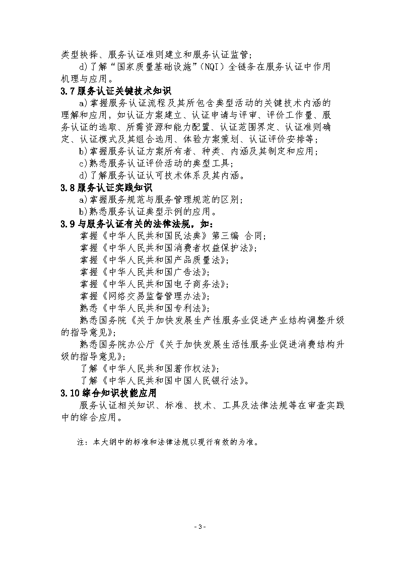 中國(guó)認(rèn)證認(rèn)可協(xié)會(huì)關(guān)于發(fā)布新版《服務(wù)認(rèn)證基礎(chǔ)考試大綱(第2版)》的通知_頁(yè)面_6