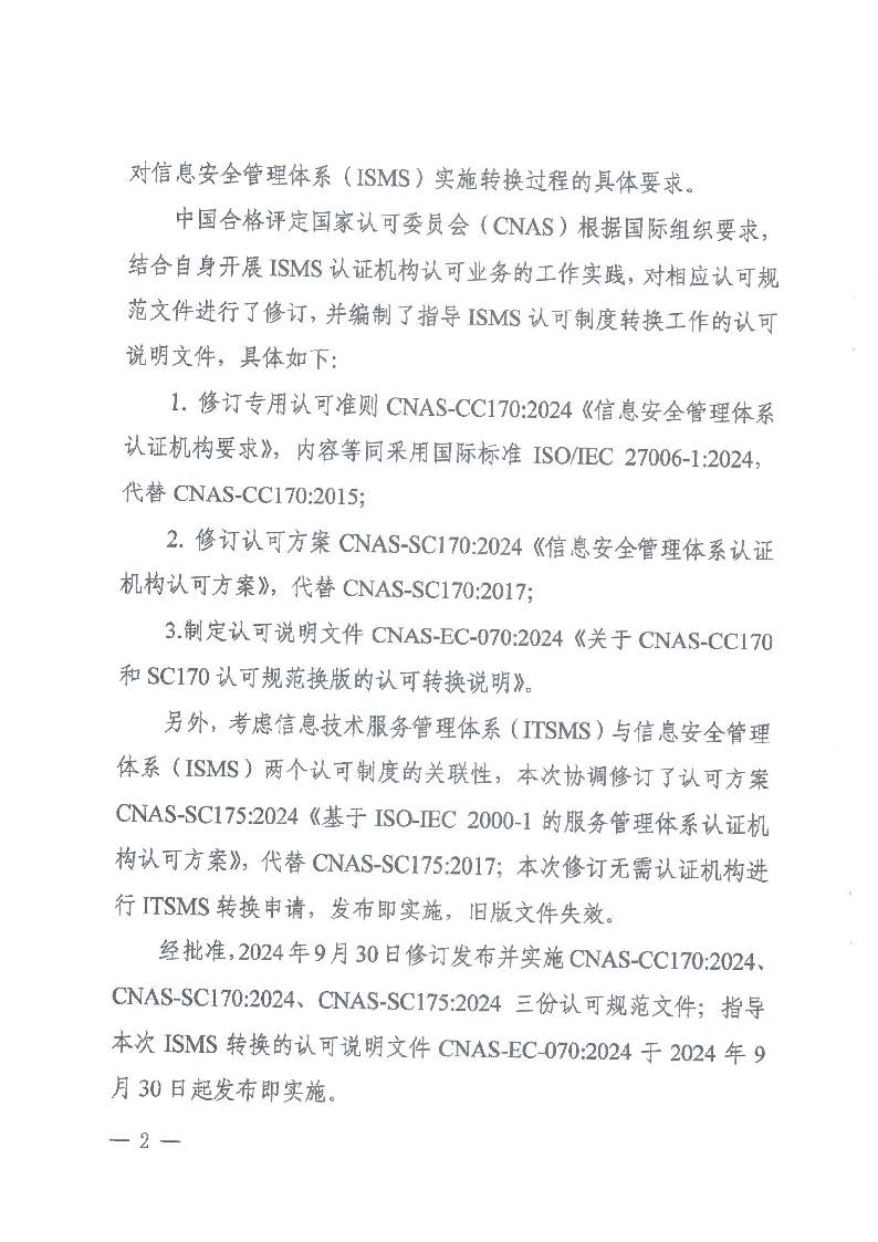 關(guān)于發(fā)布CNAS-CC170:2024《信息安全管理體系認(rèn)證機(jī)構(gòu)要求》等4份文件及其實(shí)施安排的通知_頁(yè)面_2_圖像_0001